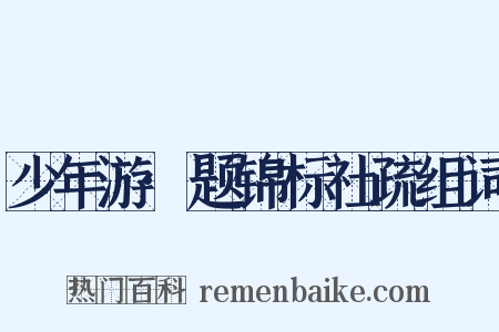 少年游·题锦标社疏组词是什么意思的图片
